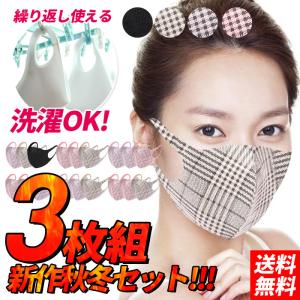 マスク チェック 洗える 春 マスクセット 洗えるマスク 春マスク 花粉症 立体マスク 花粉 軽量 飛沫 3dマスク 3色 3枚セット 得トクセール マスク セール sale