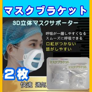 マスクブラケット マスクフレーム ２枚 マスクガード 化粧崩れ 口紅つかない 息しやすい 3D立体