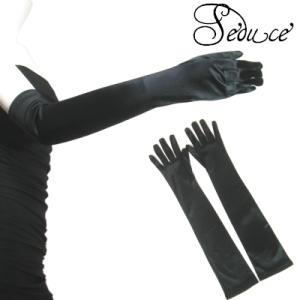 ロンググローブサテン肘上シンプルパーティードレスフォーマルドレスに！ロング手袋ブラック黒Ｓｅｄｕｃｅ