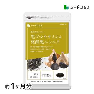 サプリ サプリメント セサミン 黒ゴマセサミン＆発酵黒ニンニク 約1ヵ月分 ダイエット