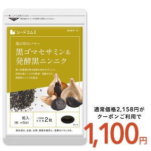 サプリ サプリメント セサミン 黒ゴマセサミン＆発酵黒ニンニク 約3ヵ月分 ダイエット｜シードコムスYahoo!店