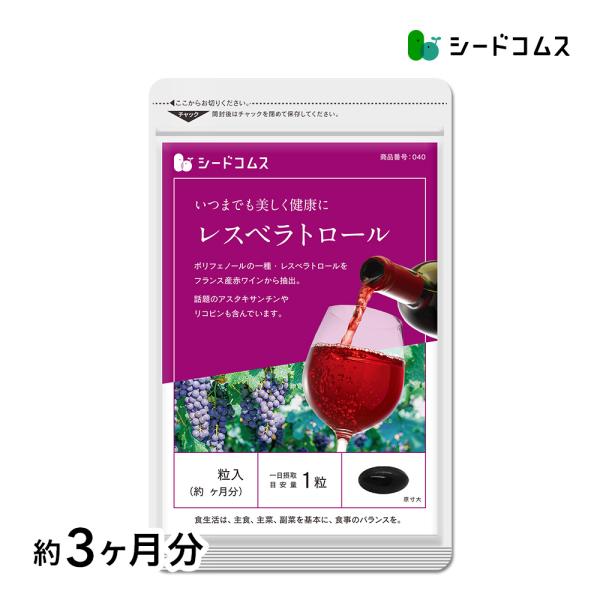 サプリ サプリメント レスベラトロール 約3ヵ月分 ダイエット爆買