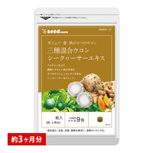 サプリ サプリメント ウコン 3種混合ウコン+シークワーサーエキス 約3ヵ月分 ダイエット｜シードコムスYahoo!店