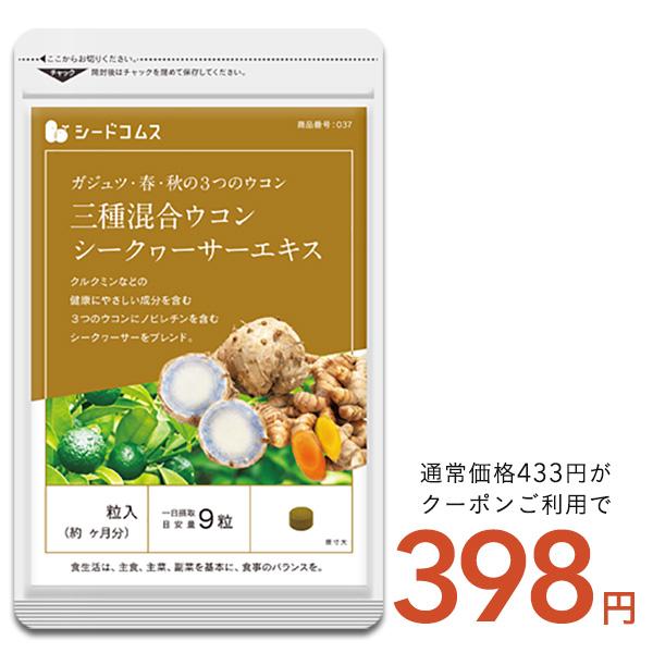 クーポンで398円 サプリ サプリメント ウコン 3種混合ウコン+シークワーサーエキス 約1ヵ月分 ...