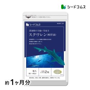 サプリ サプリメント 鮫肝油スクワレン 約1ヵ月分 ダイエット