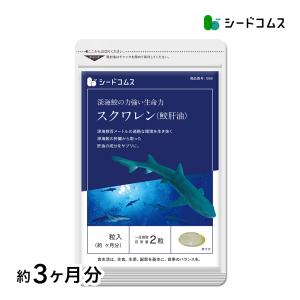 で1299円 サプリ サプリメント スクワレン鮫肝油 約3ヵ月分