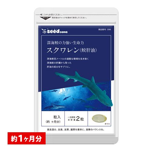 サプリ サプリメント 鮫肝油スクワレン 約1ヵ月分 ダイエット