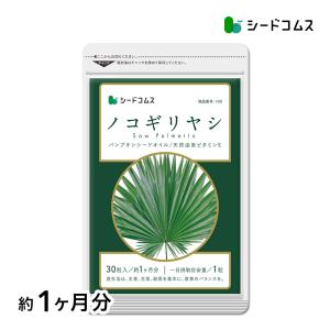 サプリ サプリメント ノコギリヤシエキス 約1ヵ月分　送料無料　サプリメント ダイエット｜seedcoms