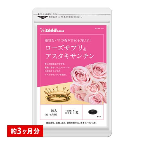 サプリ サプリメント ローズサプリ＆アスタキサンチン 約3ヵ月分　送料無料 ダイエット