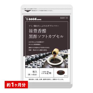 サプリ サプリメント 香醋 香酢 禄豊香醋＋黒酢ソフトカプセル 約1ヵ月分 ダイエット