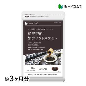 今だけ1100円 サプリ サプリメント 香醋 香酢 禄豊香醋＋黒酢ソフトカプセル