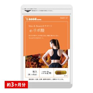サプリ サプリメント アルファリポ酸 約3ヵ月分 ダイエット｜seedcoms