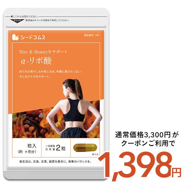 サプリ サプリメント アルファリポ酸 約3ヵ月分 ダイエット