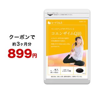 クーポンで★50％OFF！サプリ サプリメント コエンザイムＱ10 約3ヵ月分 ダイエット｜シードコムスYahoo!店