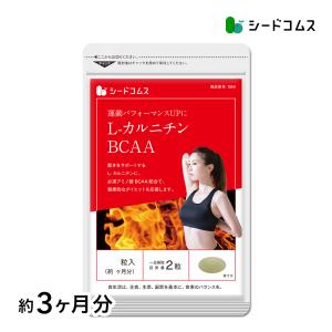 サプリ サプリメント Ｌ-カルニチンBCAA 約3ヵ月分 ダイエット｜seedcoms