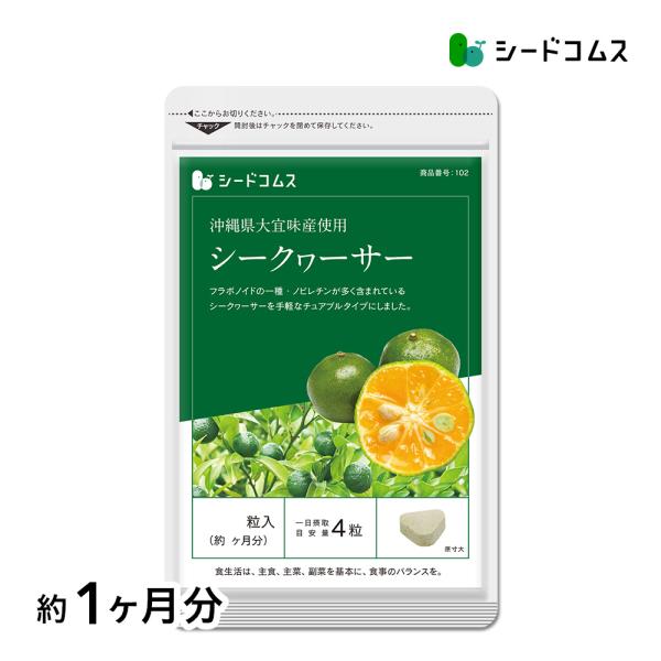 サプリ サプリメント そのまま食べれるビタミンC シークワーサー　約1ヵ月分 ダイエット