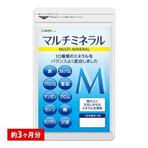 サプリ サプリメント マルチミネラル　約3ヵ月分 ダイエット｜シードコムスYahoo!店