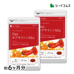 サプリ サプリメント カプサイシン ＤｉｅｔカプサイシンＭＩＸ 約6ヵ月分　お徳用半年分サプリSALE　サプリ　サプリメント ダイエット｜シードコムスYahoo!店