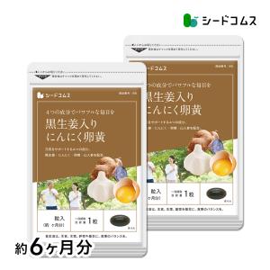 サプリ サプリメント にんにく卵黄 黒生姜入り にんにく卵黄＋山人参カプセル 約6ヵ月分　お徳用半年分サプリSALE　サプリ　サプリメント 黒生姜 黒しょうが｜seedcoms