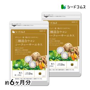サプリ サプリメント ウコン 3種混合ウコン+シークワーサーエキス 約6ヵ月分　サプリ　サプリメント ダイエット｜シードコムスYahoo!店