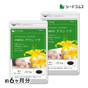 サプリ サプリメント クワンソウ 約6ヵ月分　お徳用半年分サプリSALE　サプリ　サプリメント