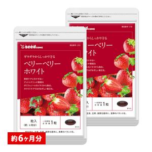 サプリ サプリメント ホワイトケア　ベリーベリーホワイト　約6ヵ月分　お徳用半年分サプリSALE　サプリ　サプリメント ダイエット｜seedcoms