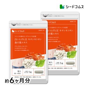 サプリ サプリメント 白いんげん豆&キチンキトサン&桑の葉エキス　約6ヵ月分　お徳用半年分サプリSALE　サプリ　サプリメント