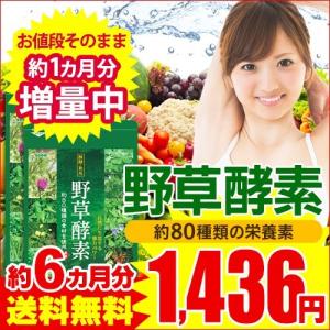酵素　野草酵素 約6ヵ月分　ボリュームアップSALE サプリ ダイエットサプリ 簡単 ダイエット 野菜 野草 EnzymeDiet