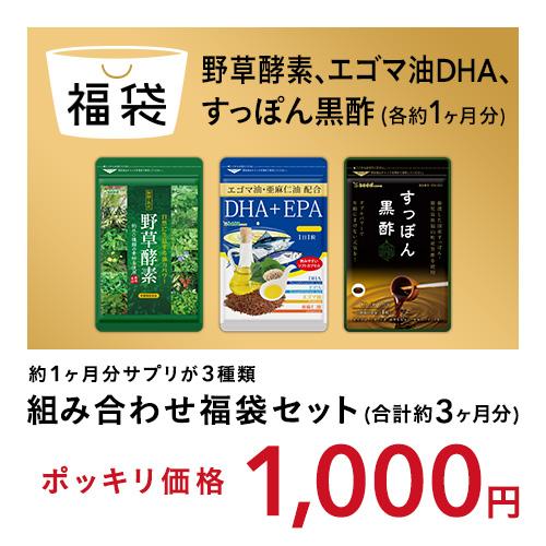 組み合わせ福袋セット 野草酵素＆エゴマ油・亜麻仁油配合DHAEPA＆すっぽん黒酢 各約1ヵ月分