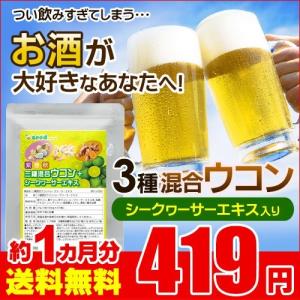 ウコン 3種混合ウコン+シークワーサーエキス 約1ヵ月分 お...