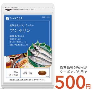 アンセリン 約1ヵ月分 サプリ サプリメント プリン体が気になる方へ 健康 ワンコイン 500円ぽっきり｜シードコムスYahoo!店