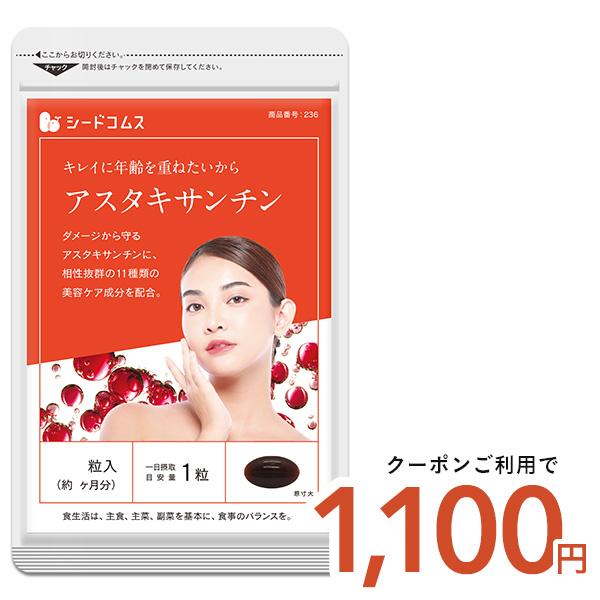 クーポンで1000円 サプリ サプリメント アスタキサンチンキレイに年齢を重ねたい方へ　アスタキサン...