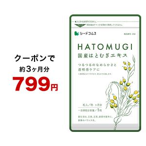 サプリ サプリメント サプリ サプリメント 国産はとむぎエキス　約3ヵ月分 ダイエット