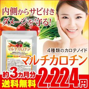 緑黄色野菜に含まれるカロテノイドを凝縮 マルチカロチン 約3...