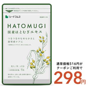 サプリ サプリメント 国産はとむぎエキス　約1ヵ月分　サプリ　サプリメント ダイエット