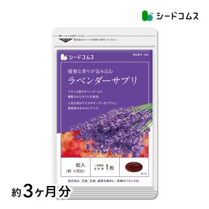 サプリメント ラベンダーサプリ 約3ヵ月分 ダイエット
