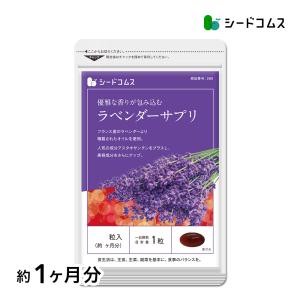 ラベンダーサプリ 約1ヶ月分【1m】...