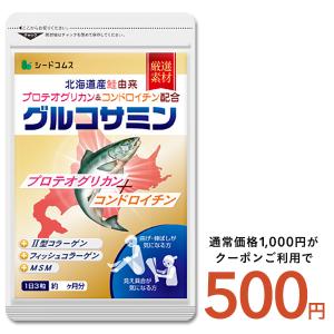 クーポンで498円 サプリ サプリメント プロテオグリカン　北海道産 鮭由来 コンドロイチン配合　2型コラーゲン配合グルコサミン＋コンドロイチン＋MSM 約1ヵ月分｜seedcoms