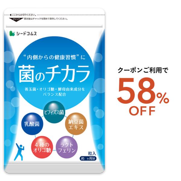 サプリ サプリメント 乳酸菌　菌のチカラ　約1ヵ月分 ビフィズス菌 乳酸菌 ナットウキナーゼ ラクト...