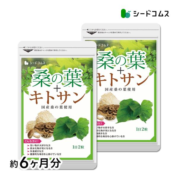 サプリ サプリメント 国産 桑の葉 キトサン　約6ヵ月分　お徳用半年分サプリSALE　サプリ　サプリ...