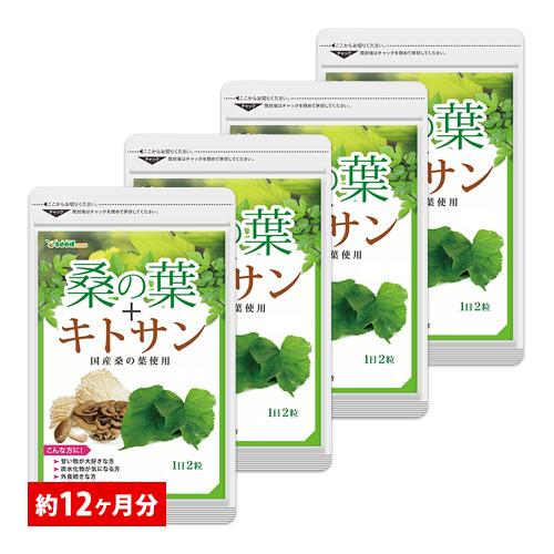 サプリ サプリメント 国産 桑の葉 キトサン　約12ヵ月分 BIGサイズ約1年分 サプリ　サプリメン...