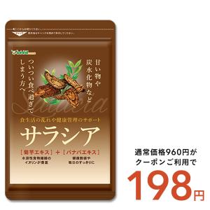 クーポンで198円 サプリ サプリメント サラシ...の商品画像