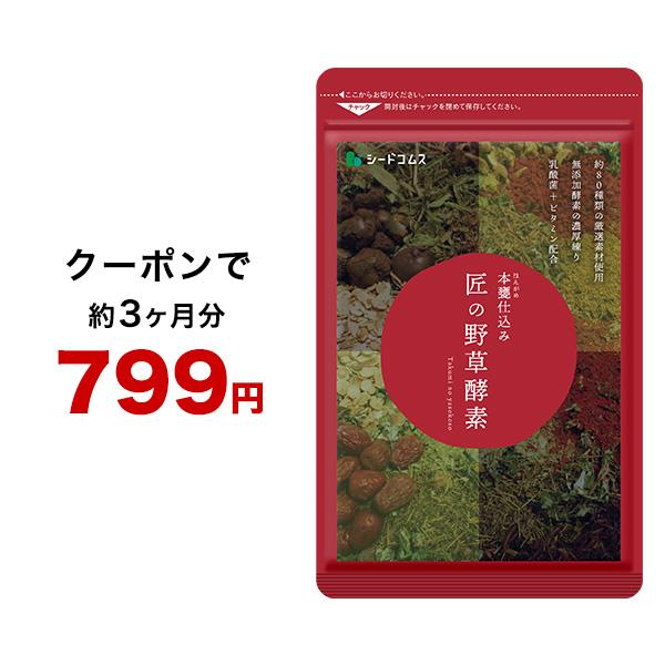 サプリ 匠の野草酵素　約3ヵ月分　酵素　練酵素　生酵素 サプリメント