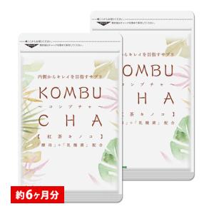 サプリ サプリメント コンブチャ 約6ヵ月分