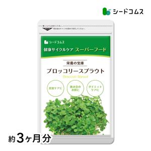 ブロッコリースプラウト サプリ サプリメント 約3ヵ月分｜シードコムスYahoo!店