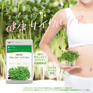 ブロッコリースプラウト サプリ サプリメント ...の詳細画像1