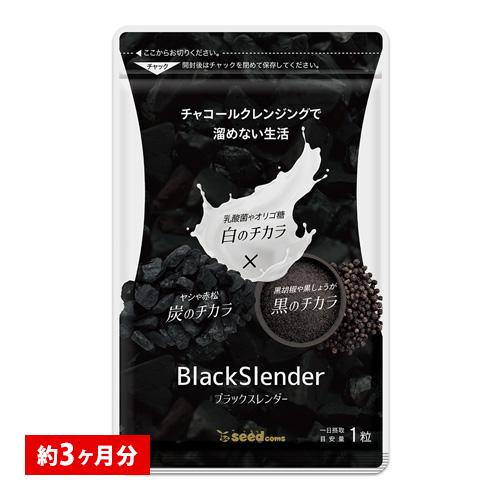 炭 サプリ サプリメント ダイエット ブラックスレンダー約３ヵ月分 送料無料 乳酸菌 炭サプリ オリ...