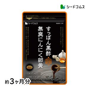 サプリ サプリメント すっぽん黒酢+にんにく卵黄 約3ヵ月分 アミノ酸 無臭にんにく 送料無料 ダイエット｜seedcoms