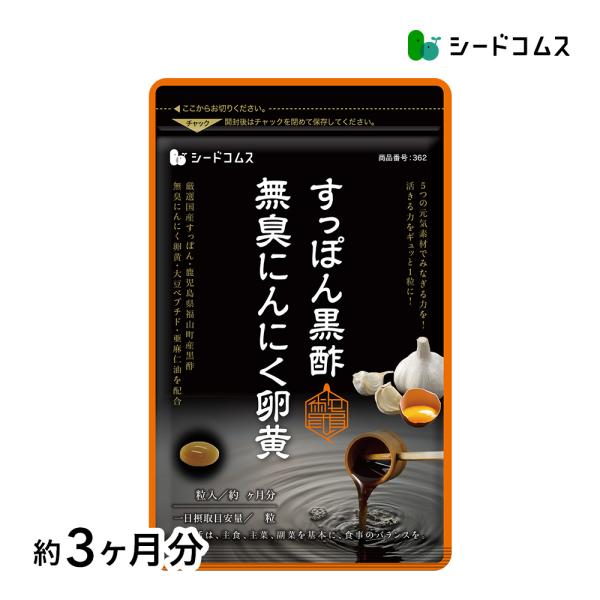 サプリ すっぽん黒酢+にんにく卵黄 約3ヵ月分 アミノ酸 無臭にんにく 送料無料 ダイエット サプリ...