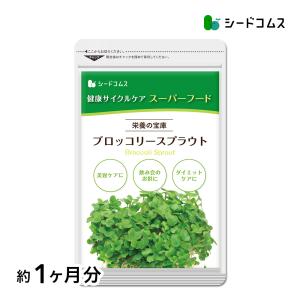 ブロッコリースプラウト サプリ サプリメント 約1ヵ月分｜シードコムスYahoo!店